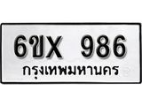 รับจองทะเบียน 986 – ทะเบียนรถเลข 986 หมวดใหม่เลขถูกใจจากกรมขนส่ง