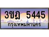 เลขประมูล 5445, ทะเบียนเบียนสวย เสริมบารมี - 3ขฎ 5445