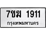 รับจองทะเบียนรถ 1911 หมวดใหม่ 7ขฆ 1911 ทะเบียนมงคล ผลรวมดี 24