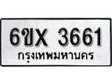 รับจองเลขทะเบียนรถ 3661 – หมวดใหม่ (หมวดเก่าเรามีบริการ จากกรมขนส่ง)