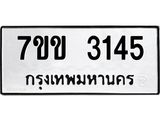 รับจองทะเบียนรถ 3145 หมวดใหม่ 7ขข 3145 ทะเบียนมงคล ผลรวมดี 24