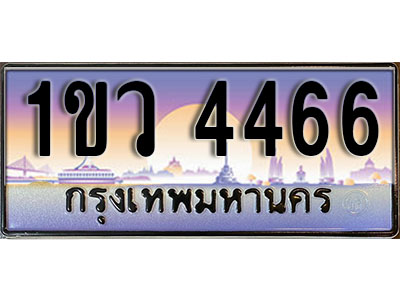 ทะเบียนรถ 4466 , เลขประมูล ทะเบียนสวย – 1ขว 4466 , ทะเบียนประมูล ทะเบียนขนส่ง, 1ขว 4466