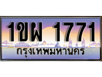 ทะเบียนรถ 1771 ป้ายประมูล – 1ขผ 1771 จากรมขนส่ง ในราคาพิเศษ