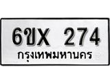 รับจองเลขทะเบียนรถ 274– หมวดใหม่ (หมวดเก่าเรามีบริการ จากกรมขนส่ง)