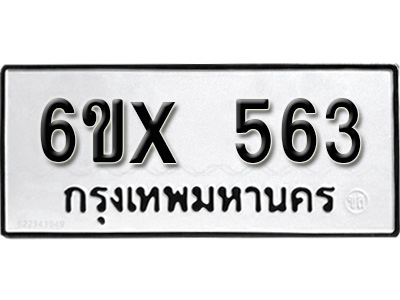 รับจองทะเบียน 563 – ทะเบียนรถเลข 563 หมวดใหม่เลขถูกใจจากกรมขนส่ง