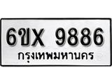 รับจองเลขทะเบียนรถ 9886 – หมวดใหม่ (หมวดเก่าเรามีบริการ จากกรมขนส่ง)