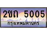 ทะเบียนประมูล 5005, ผลรวมดี 15, ทะเบียนรถ 5005 – 2ขถ 5005,ทะเบียนมงคลเลขสวย จากกรมขนส่งฯ, 2ขถ 5005