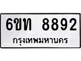 รับจองทะเบียนรถ 8892 หมวดใหม่ 6ขท 8892 ทะเบียนมงคล ผลรวมดี 36
