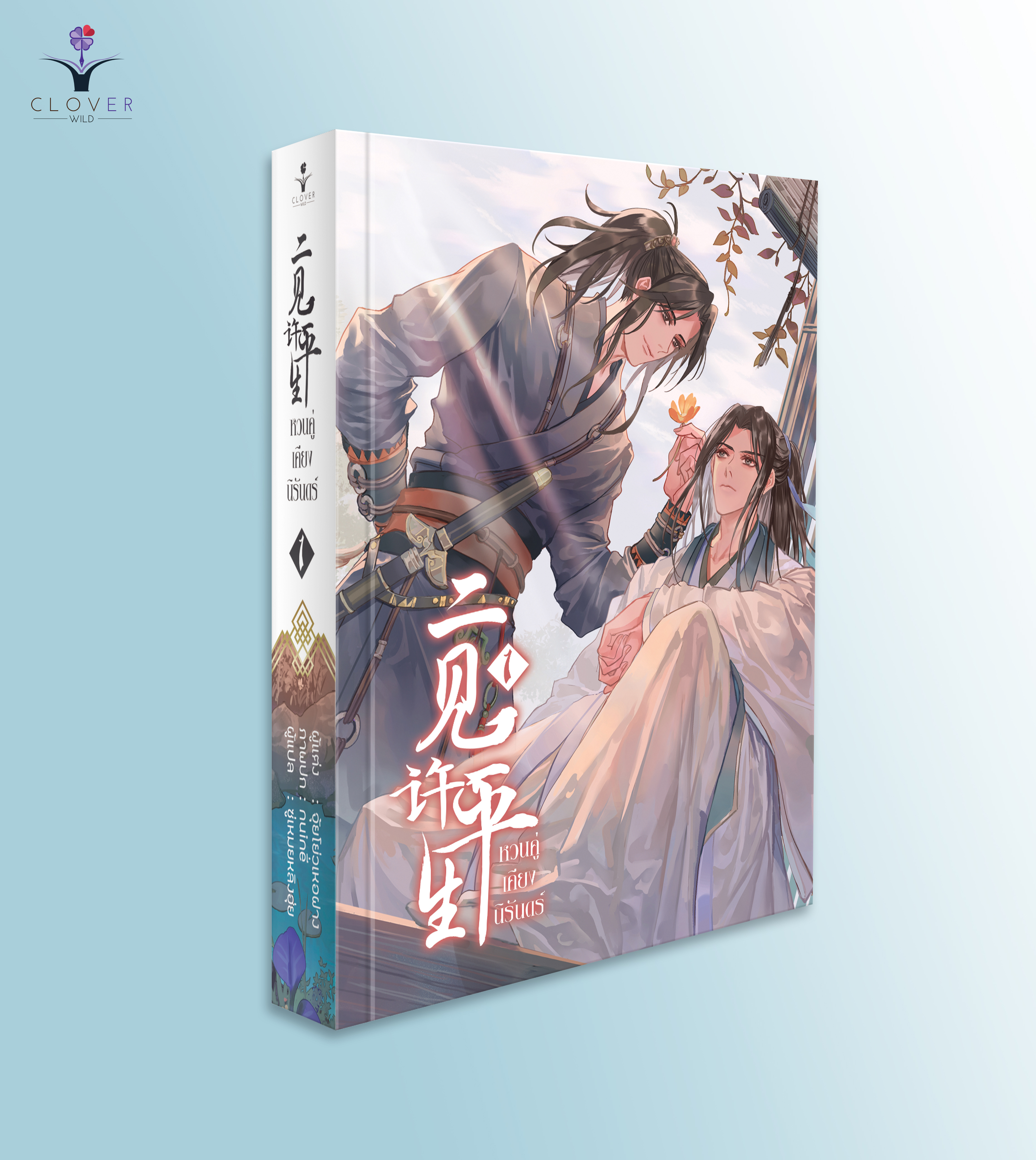 ชุดหนังสือหวนคู่เคียงนิรันดร์ เล่ม 1 - 3 ( หนังสือครบชุด 3 เล่มจบ )