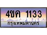 ทะเบียนรถ 1133 เลขประมูล ทะเบียนสวย 4ขค 1133