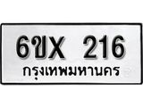 รับจองเลขทะเบียนรถ 216– หมวดใหม่ (หมวดเก่าเรามีบริการ จากกรมขนส่ง)