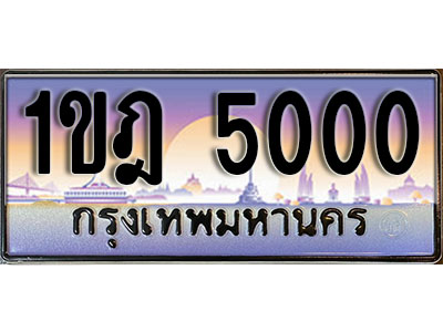 ทะเบียน 5000 ป้ายประมูล – 1ขฎ 5000 ป้ายกราฟฟิก พร้อมส่งมอบ (2)