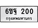 ทะเบียนรถ 200 ทะเบียนมงคล นำโชค - ทะเบียนจากกรมขนส่ง - 6ขฐ 200