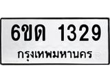รับจองทะเบียนรถ 1329 หมวดใหม่ 6ขด 1329 ทะเบียนมงคล ผลรวมดี 24