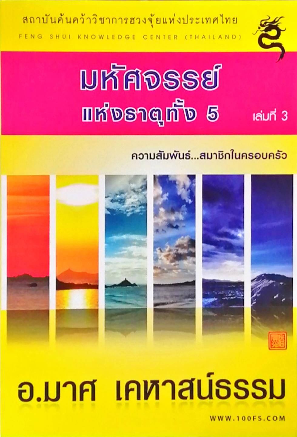 หนังสือมหัศจรรย์แห่งธาตุทั้ง5 เล่มที่3 ความสัมพันธ์..สมาชิกในครอบครัว