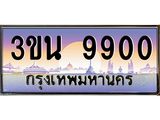 4.ทะเบียนรถ 9900 เลขประมูล ทะเบียนสวย 3ขน 9900 จากกรมขนส่ง