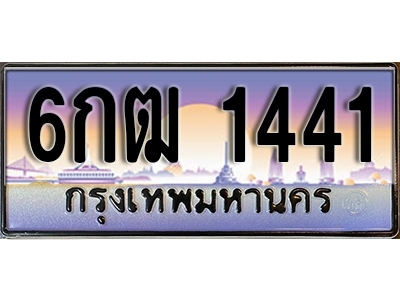 ทะเบียนรถ 1441 ป้ายประมูล – 6กฒ 1441 ผลรวมดี 20 พร้อมส่งมอบ จากกรมขนส่ง