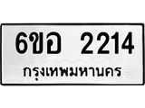 รับจองทะเบียนรถ 2214 หมวดใหม่ 6ขอ 2214 ทะเบียนมงคล ผลรวมดี 23