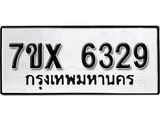 รับจองเลขทะเบียนรถ 6329 – หมวดใหม่ (หมวดเก่าเรามีบริการ จากกรมขนส่ง)