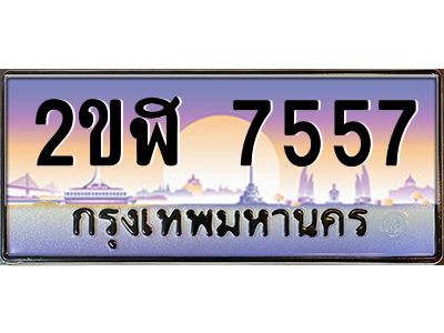 ทะเบียนรถ 7557 เลขประมูล 2ขฬ 7557 - ขุมทรัพย์ มโหฬาร