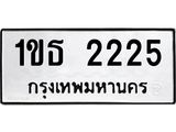 ทะเบียนรถ 2225 ทะเบียนมงคล 1ขธ 2225 จากกรมขนส่ง