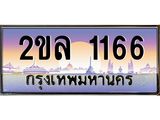 Okdee ทะเบียนสวย 1166 ป้ายประมูล – 2ขล 1166 พร้อมส่งมอบ-ในราคาพิเศษ