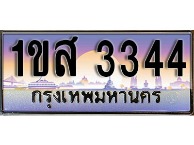 ทะเบียนรถ 3344,ผลรวมดี 24, เลขประมูล ทะเบียนสวย – 1ขส 3344, ทะเบียนประมูล ทะเบียนขนส่ง, 1ขส 3344
