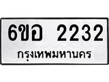 รับจองทะเบียนรถ 2232 หมวดใหม่ 6ขอ 2232 ทะเบียนมงคล ผลรวมดี 23