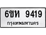 รับจองทะเบียนรถ 9419 หมวดใหม่ 6ขห 9419 ทะเบียนมงคล ผลรวมดี 36