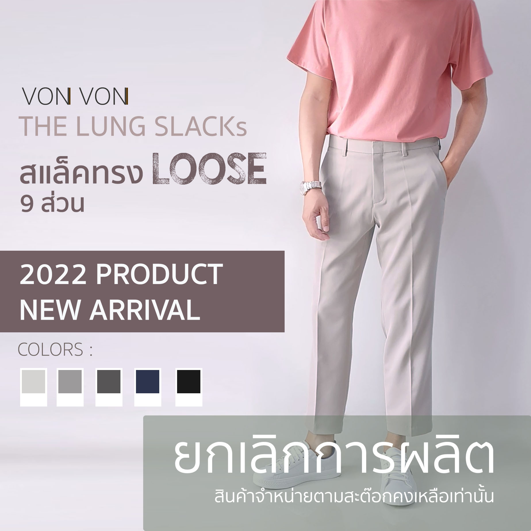 [VON VON] THE LUNG SLACKs สแล็คทรง LOOSE 9 ส่วน