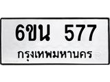 รับจองทะเบียนรถ 577 หมวดใหม่ 6ขน 577 ทะเบียนมงคล ผลรวมดี 32