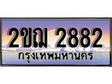 ทะเบียนรถ 2882, เลขประมูล ทะเบียนสวย – 2ขฌ 2882, ทะเบียนประมูล ทะเบียนขนส่ง, 2ขฌ 2882