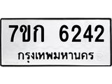 รับจองทะเบียนรถ 6242 หมวดใหม่ 7ขก 6242 ทะเบียนมงคล ผลรวมดี 24
