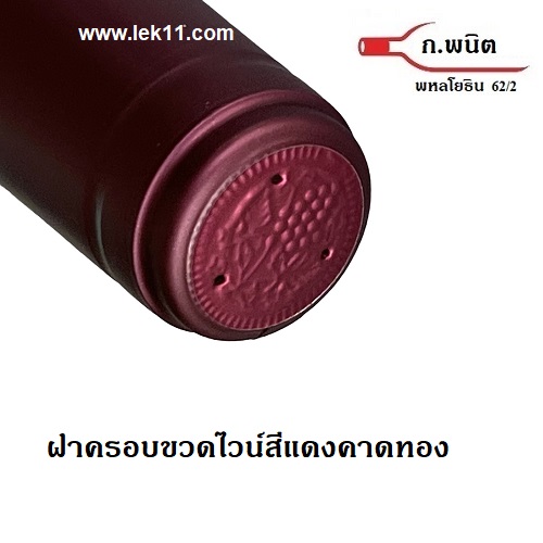 แค๊ปซีลปิดขวด สีแดงคาดทอง 2 เส้น พร้อมแถบดึง ฝาครอบขวดไวน์ แค๊ปซีลอย่างดี ผลิตในยุโรป บรรจุ 100ชิ้นต่อแพ็ค
