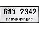 รับจองทะเบียนรถ 2342 หมวดใหม่ 6ขร 2342 ทะเบียนมงคล ผลรวมดี 23