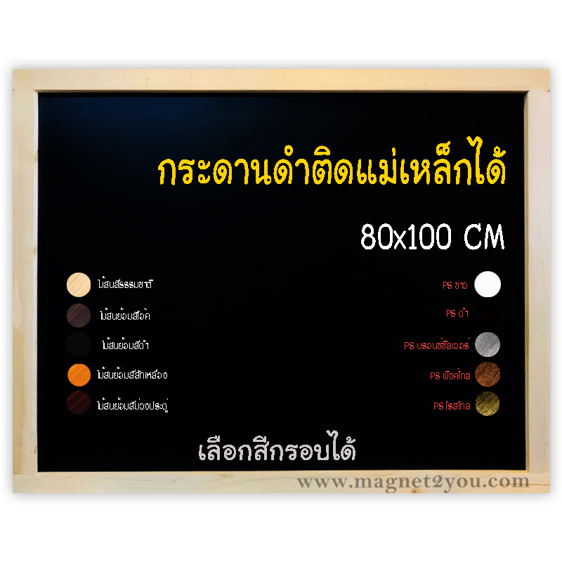 กระดานดำแม่เหล็ก 80x100 ติดผนัง เลือกสีกรอบได้