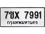 รับจองเลขทะเบียนรถ 7991 – หมวดใหม่ (หมวดเก่าเรามีบริการ จากกรมขนส่ง)