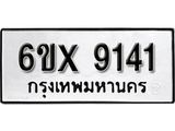 รับจองเลขทะเบียนรถ 9141– หมวดใหม่ (หมวดเก่าเรามีบริการ จากกรมขนส่ง)