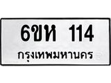 รับจองทะเบียนรถ 114 หมวดใหม่ 6ขห 114 ทะเบียนมงคล ผลรวมดี 19