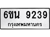 รับจองทะเบียนรถ 9239 หมวดใหม่ 6ขน 9239 ทะเบียนมงคล ผลรวมดี 36