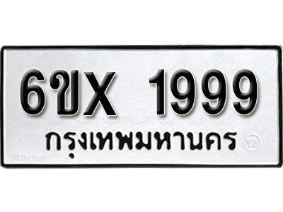 รับจองทะเบียน 1999 – ทะเบียนรถเลข 1999 หมวดใหม่เลขถูกใจจากกรมขนส่ง