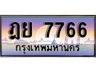 ทะเบียนรถ 7766 ทะเบียนรถเลขประมูล – ฎย 7766 จากกรมขนส่ง