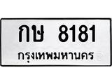 เลขผลรวมดี 23 ทะเบียนรถ 8181 ทะเบียนมงคล เลขทะเบียนนำโชค – กษ 8181