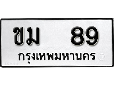 ทะเบียนรถ 89 – ขม 89 ทะเบียนสวย เลขมงคล จากกรมขนส่งฯ