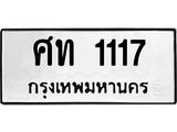ทะเบียนรถ 1117 ทะเบียนมงคล ศท 1117 จากกรมขนส่ง