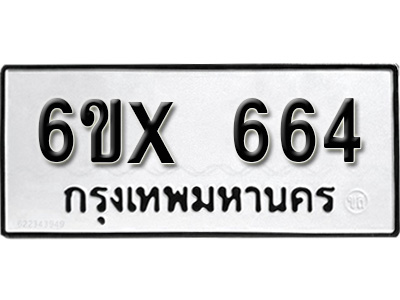รับจองทะเบียน 664 – ทะเบียนรถเลข 664 หมวดใหม่เลขถูกใจจากกรมขนส่ง