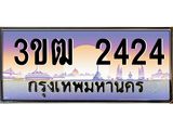 ทะเบียนรถ 2424 , เลขประมูล ทะเบียนสวย เลขสวยถูกใจ จากกรมขนส่ง – 3ขฒ 2424
