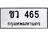 ทะเบียนรถ 465 ทะเบียนมงคล ขว 465 ผลรวมดี 23