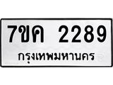ป้ายทะเบียนรถ 2289 ทะเบียนมงคล 7ขค 2289 จากกรมขนส่ง