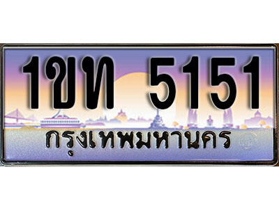 ทะเบียน 5151 ป้ายประมูล – 1ขท 5151 ป้ายกราฟฟิก พร้อมส่งมอบ